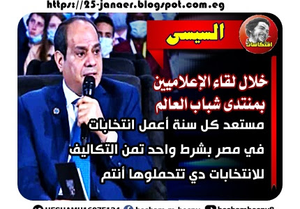 السيسى : مستعد كل سنة أعمل انتخابات  في مصر بشرط واحد تمن التكاليف  للانتخابات دي تتحملوها أنتم