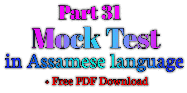 Mock test in Assamese language | অসমীয়া কুইজ