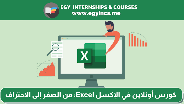 كورس أونلاين مجاني بشهادة في الإكسل Excel: من الصفر إلى الاحتراف باللغة العربية من منصة إدراك Edraak