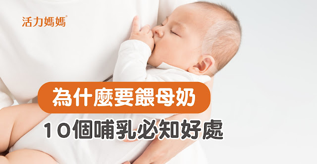 10個哺乳的原因，哺乳對媽媽寶寶的好處