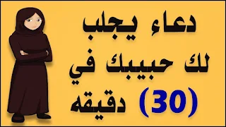 دعاء لرجوع الحبيب بعد الفراق مجرب دعاء لجلب الحبيب في ثانية رجعت حبيبي بالدعاء اقوى دعاء لجلب الحبيب الزعلان تجارب البنات في جلب الحبيب جلب الحبيب بالقران رجوع الحبيب بالاستغفار لرجوع الحبيب ذليل