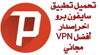 سايفون برو apk