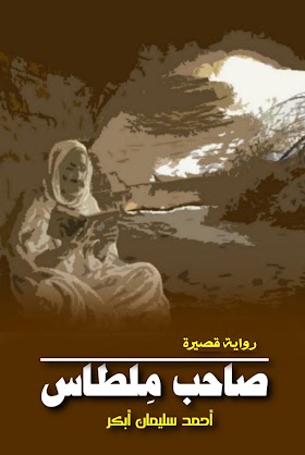 تحميل الرواية القصيرة «صاحب مِلطاس» pdf مجّانًا للكاتب السوداني: أحمد سليمان أبكر