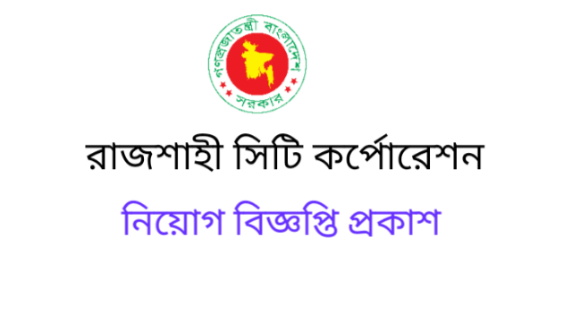 Rajshahi City Corporation govt Job Circular 2022- Notice & Application Form