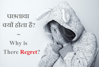 Why is there regret? : पछतावा क्यों होता है? : only4us