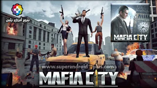 تحميل مافيا سيتي Mafia City مهكرة اخر اصدار 2022,تهكير لعبة مافيا سيتي,مدينة المافيا Mod APK,لعبة مدينة المافيا مهكر