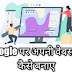 Google पर अपनी वेबसाईट कैसे बनाए || Google par apni website kaise banaye