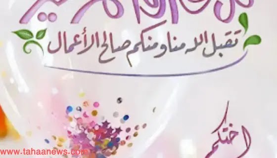 صورعيد الفطر المبارك 2024 اجمل التهاني بالعيد السعيد 2024 eid mubarak