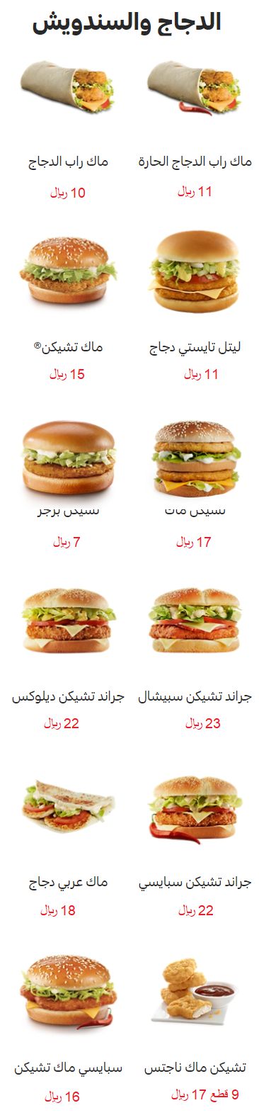 اسعار منيو مطعم «ماكدونالدز» السعودية , ماك رقم التوصيل والدليفري