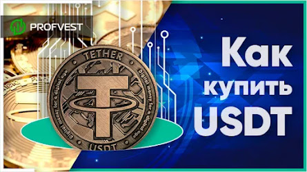 ᐅ Как купить USDT (Tether)? Краткая инструкция о покупке