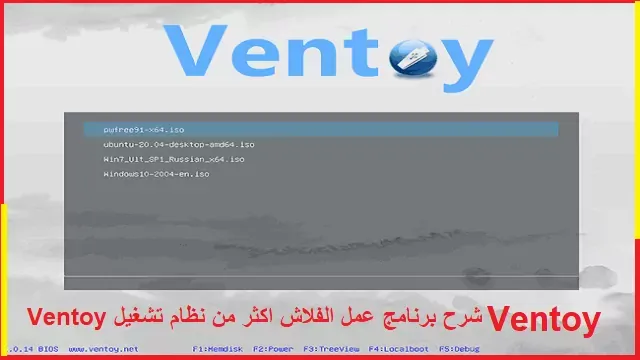 Ventoy | شرح برنامج Ventoy عمل الفلاش اكثر من نظام تشغيل