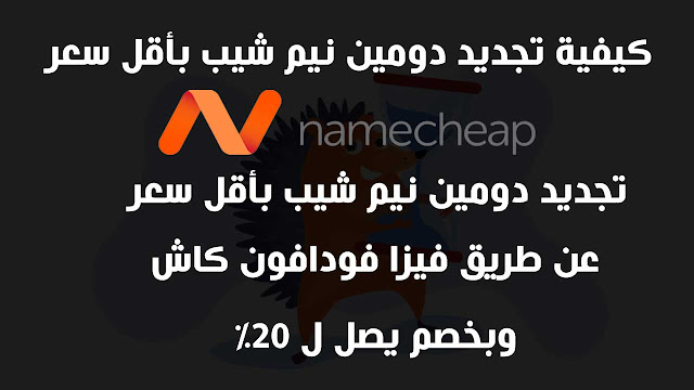 كيفية تجديد دومين نيم شيب بأقل سعر Namecheap