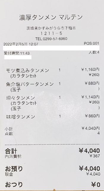 濃厚タンメン マルテン 2022/2/5 飲食のレシート