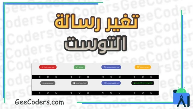 تغيير رسالة التوست الى اشكال مميزة في اندرويد ستوديو | how to change toast in android studio