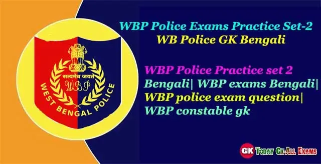 WBP Police Exams Practice Set-2 | WB Police GK Bengali