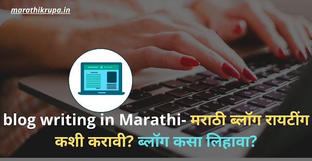 Blog Writing in Marathi-मराठी ब्लॉग रायटींग