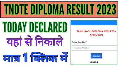 लाडू डिप्लोमा रिजल्ट कैसे देखें tndte डिप्लोमा रिजल्ट कैसे चेक करें लाइव