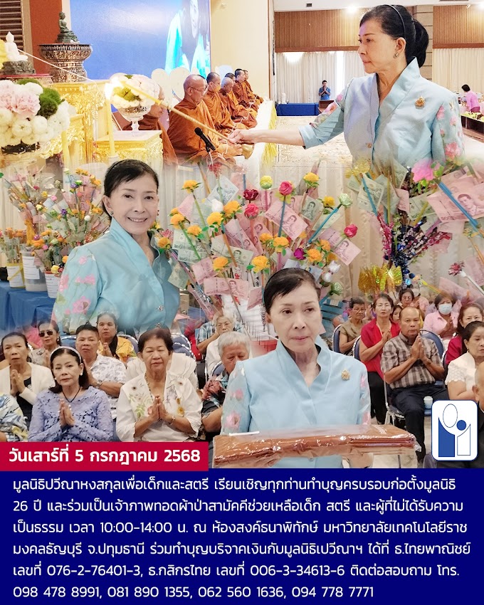  ครบรอบ 26 ปี มูลนิธิปวีณาฯ