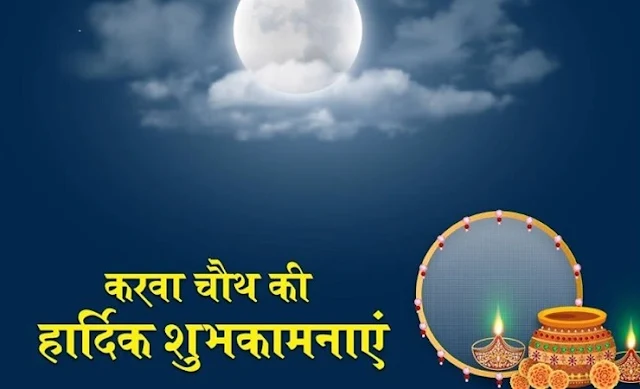 2021 Karwa Chauth Sms, Wishes Happy Karwa chauth : 2021 करवा-चौथ की हार्दिक शुभकामनाएं संदेश