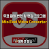 무료 유튜브 영상 다운로드 및  파일 변환 프로그램 MiniTool Video Converter