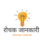💡रोचक जानकारी💡