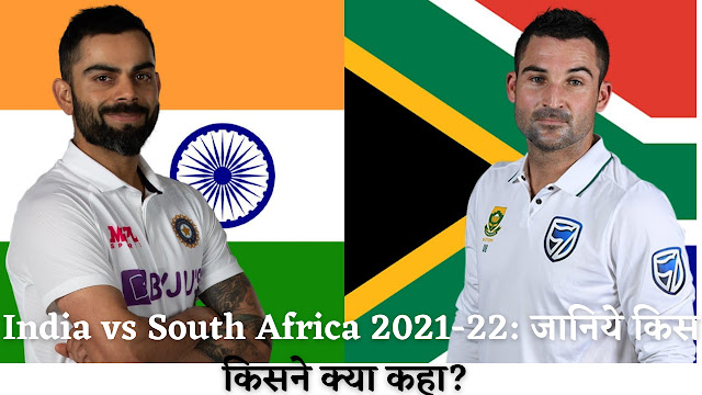 India-vs-South-Africa-2021-22-जानिये-किस-किसने-क्या-कहा