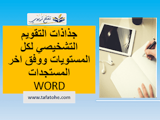 جذاذات التقويم التشخيصي WORD عربية فرنسية لكل المستويات ووفق اخر المستجدات
