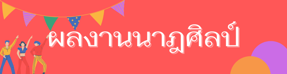 ผลงานด้านนาฎศิลป์