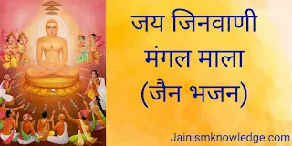 जय जिनवाणी - जैन भजन