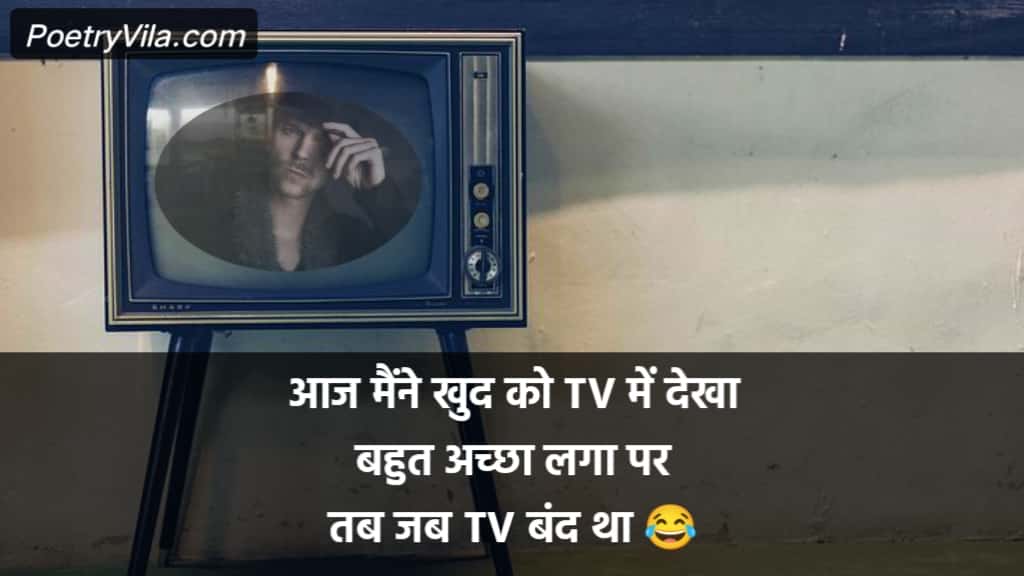 World Television Day Shayari & Quotes | TV Jokes