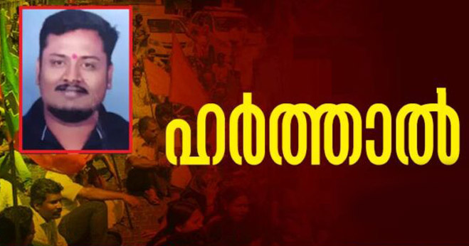 ആർഎസ്എസ് പ്രവർത്തകന്റെ കൊലപാതകം: ബിജെപി ഹർത്താലിന് ആഹ്വാനം ചെയ്തു