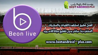 تنزيل تطبيق بون لايف BONE LIVE لمشاهدة القنوات والمباريات المشفره بث مباشر بدون تقطيع اخر تحديث وبرابط مباشر مجانا للاندرويد,تحميل برنامج لاين لايف مهكر ,تحميل برنامج البث المباشر