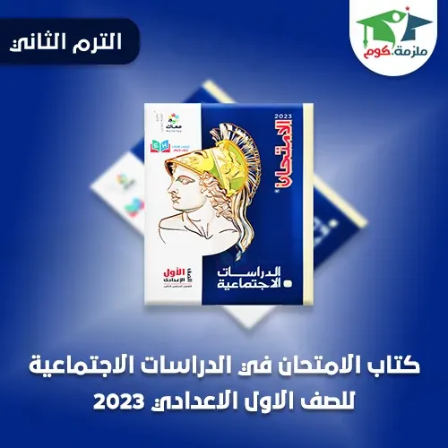 تحميل كتاب الامتحان دراسات (كتاب الشرح) للصف الاول الاعدادى ترم ثاني 2023 pdf