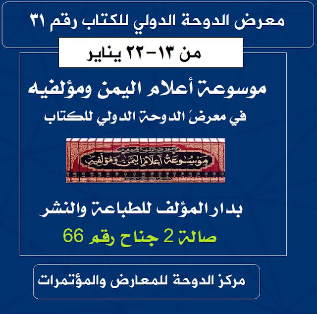 موسوعة أعلام اليمن ومؤلفيه للدكتور الشميري في معرض الدوحة الدولي للكتاب 2022