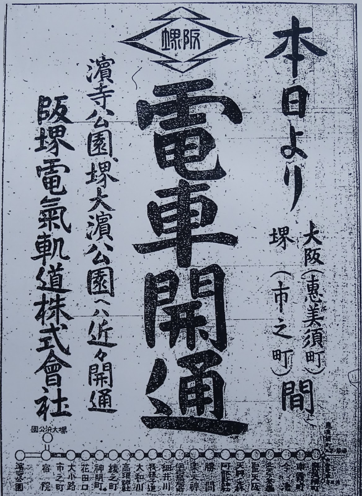 阪堺電軌開業広告
