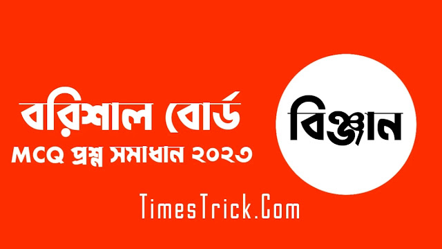 SSC Barisal Board Science MCQ Question & Answer Solution 2023