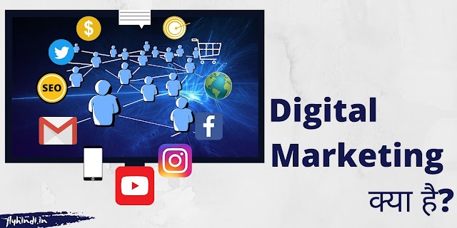 Digital Marketing क्या है और डिजिटल मार्केटिंग से पैसे कैसे कमाये, पूरी जानकारी 