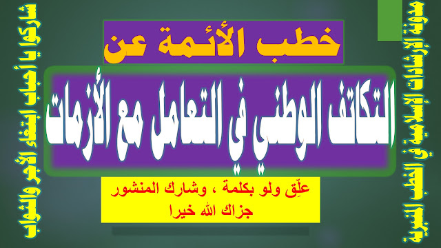 خطب الأئمة عن التكاتف الوطني في التعامل مع الأزمات