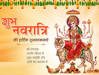 नवरात्रि की हार्दिक शुभकामनाएं बधाई संदेश Navratri Hardik Shubhkamna Badhai Sandesh