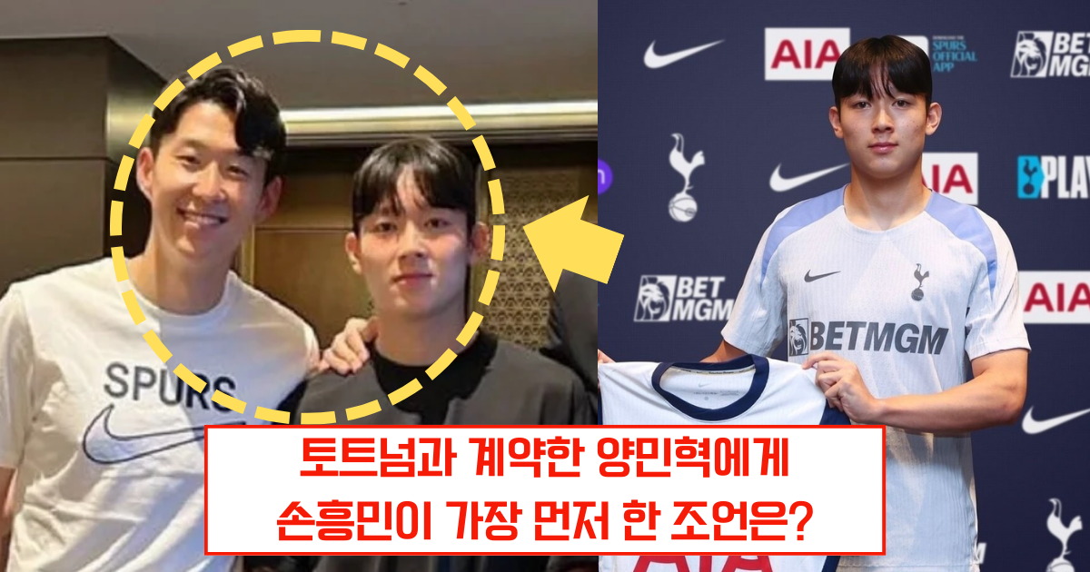 양민혁, 토트넘 이적 후 손흥민과 만남… 예상외의 첫 조언 받았다!