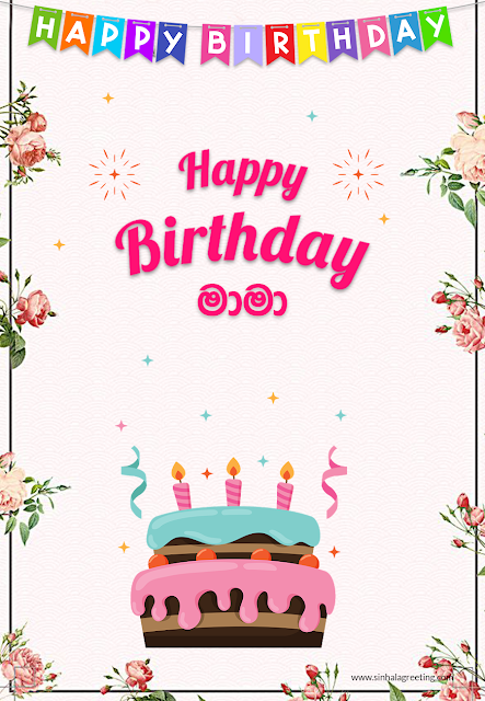 Sinhala Happy Birthday Greeting card for uncle - Happy Birthday Maama