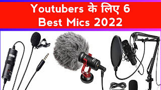 Youtubers के लिए 6 Best Mics 2022