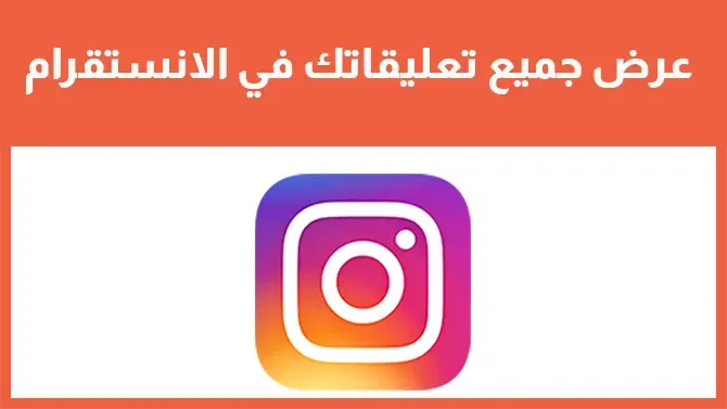 عرض جميع تعليقاتك في الانستقرام Instagram