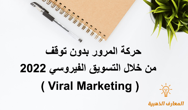 حركة المرور بدون توقف من خلال التسويق الفيروسي 2022 ( Viral Marketing )