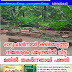  ഓവുചാലിനായി കുഴിയെടുത്തു: നീലേശ്വരം പട്ടേനയിൽ വീട്ടുമതിൽ തകർന്നതായി പരാതി