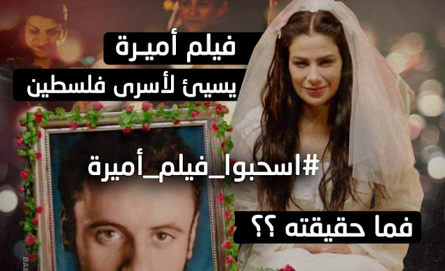 فيلم أميرة Amira يسيئ للأسرى الفلسطينيين ومطالبات واسعة بسحب الفيلم .. فما حقيقته؟