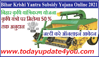  Bihar Krishi Yantra Subsidy Yojana Online 2021 | बिहार कृषि यांत्रिक योजना 2021 | how to apply krishi subsidy