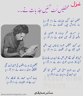 Sagar siddiqui best ghazal poetry and shayari urdu hindi