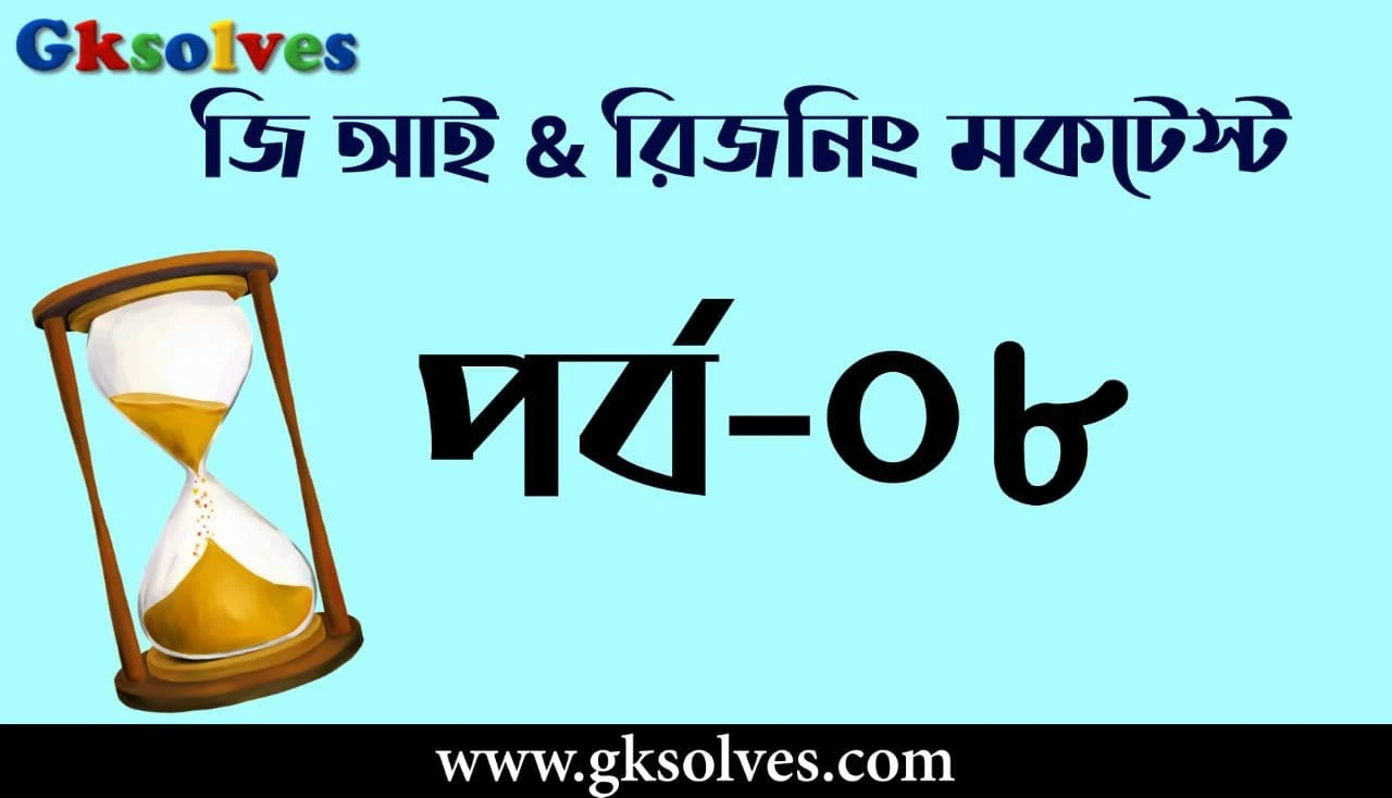 GI Mock Test In Bengali - রিজনিং প্রশ্ন উত্তর
