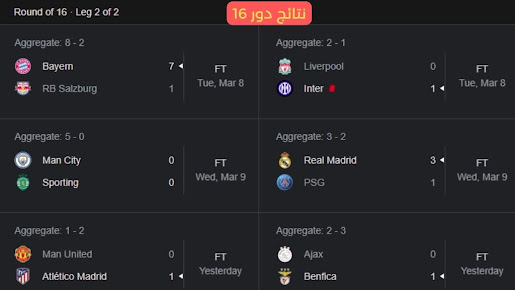 نتائج مباريات دور 16 من دوري أبطال أوروبا